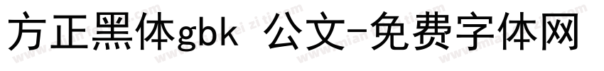 方正黑体gbk 公文字体转换